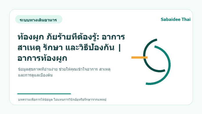 ท้องผูก ภัยร้ายที่ต้องรู้: อาการ สาเหตุ รักษา และวิธีป้องกัน | อาการท้องผูก
