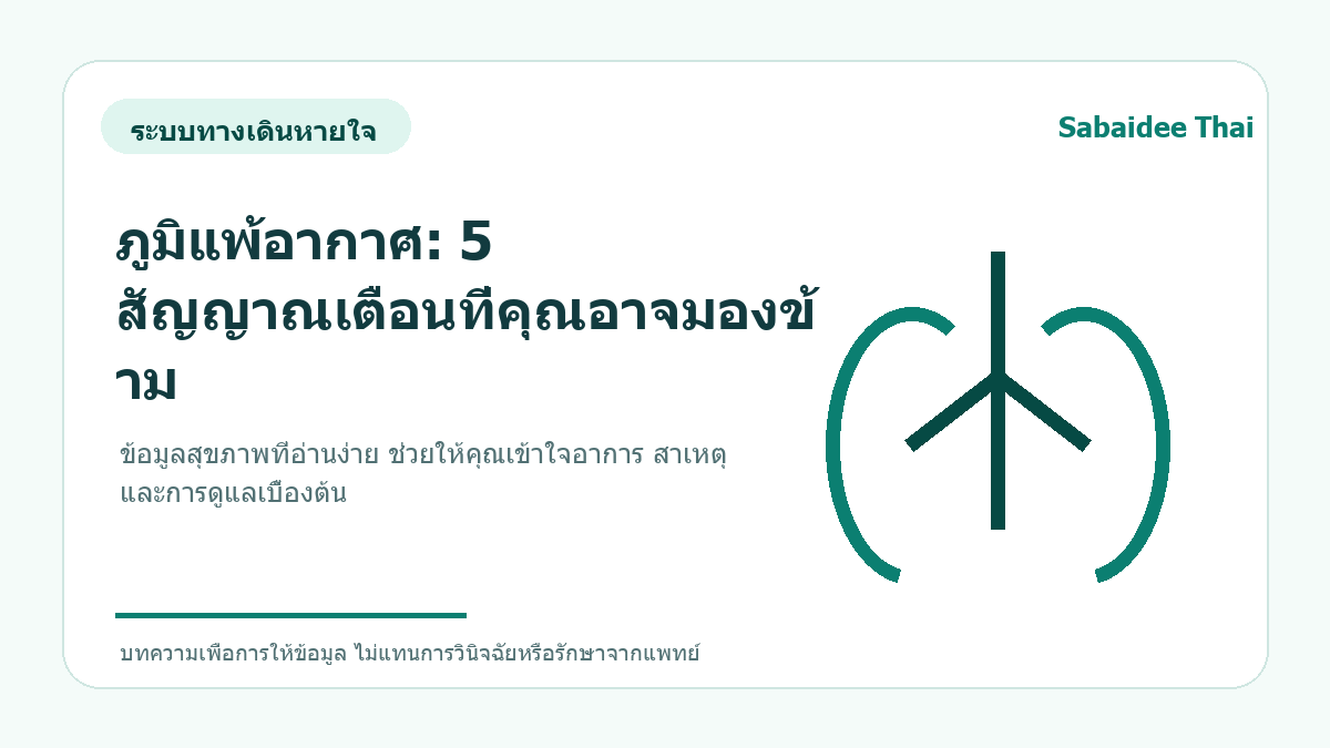 ภูมิแพ้อากาศ: 5 สัญญาณเตือนที่คุณอาจมองข้าม