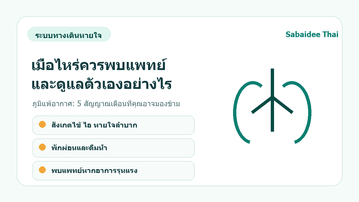 ภูมิแพ้อากาศ: 5 สัญญาณเตือนที่คุณอาจมองข้าม การดูแลเบื้องต้น