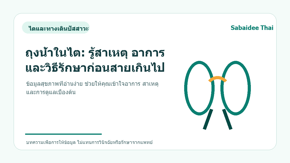 ถุงน้ำในไต: รู้สาเหตุ อาการ และวิธีรักษาก่อนสายเกินไป