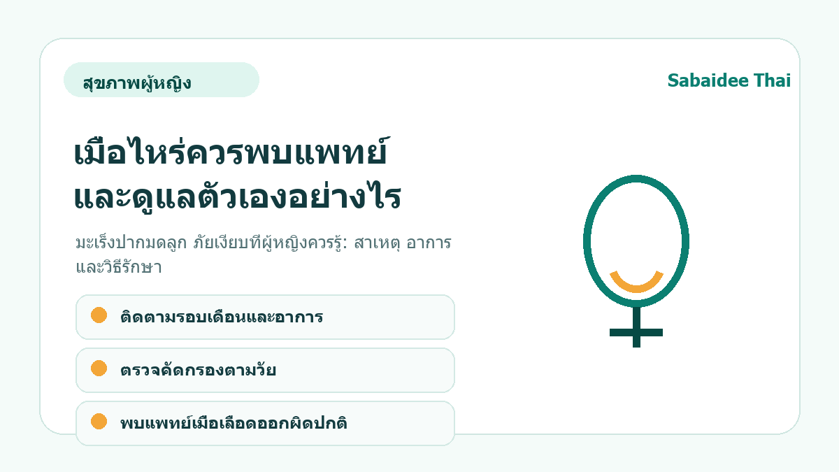 มะเร็งปากมดลูก ภัยเงียบที่ผู้หญิงควรรู้: สาเหตุ อาการ และวิธีรักษา การดูแลเบื้องต้น