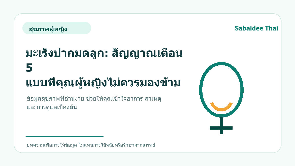 มะเร็งปากมดลูก: สัญญาณเตือน 5 แบบที่คุณผู้หญิงไม่ควรมองข้าม