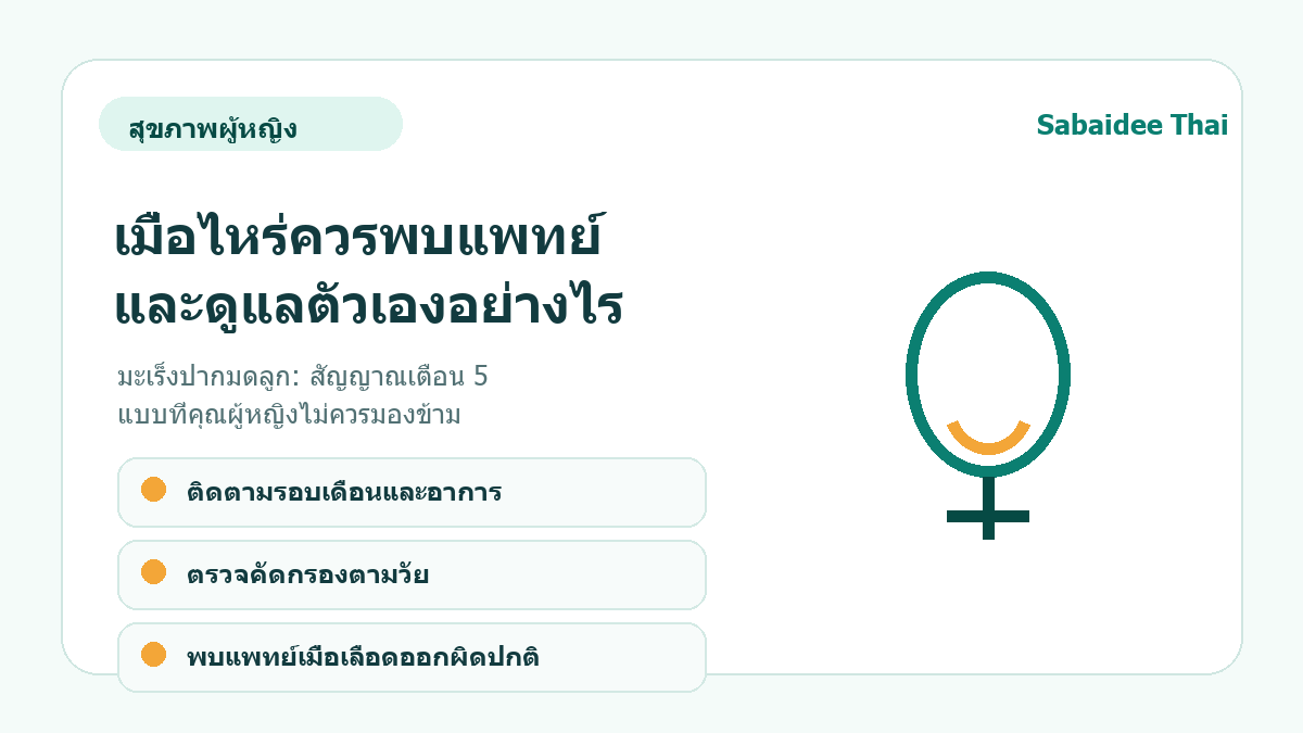 มะเร็งปากมดลูก: สัญญาณเตือน 5 แบบที่คุณผู้หญิงไม่ควรมองข้าม การดูแลเบื้องต้น