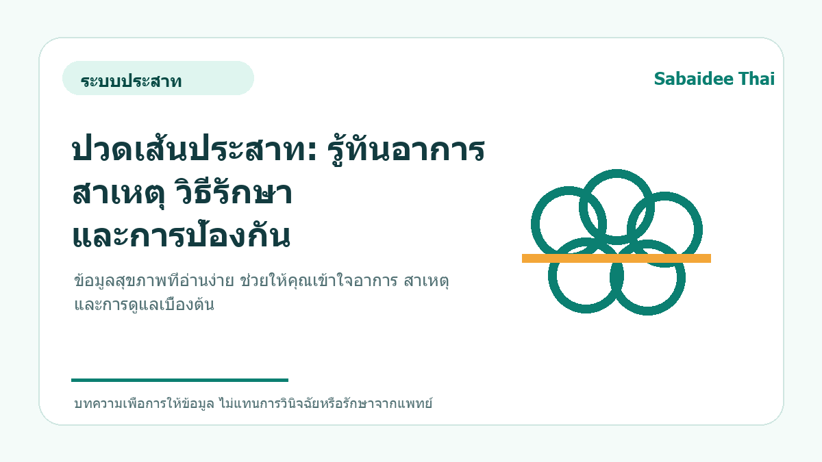 ปวดเส้นประสาท: รู้ทันอาการ สาเหตุ วิธีรักษา และการป้องกัน