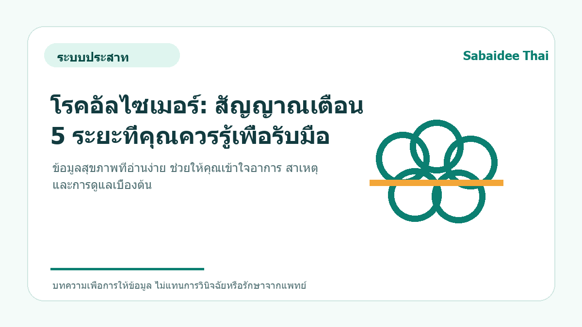 โรคอัลไซเมอร์: สัญญาณเตือน 5 ระยะที่คุณควรรู้เพื่อรับมือ