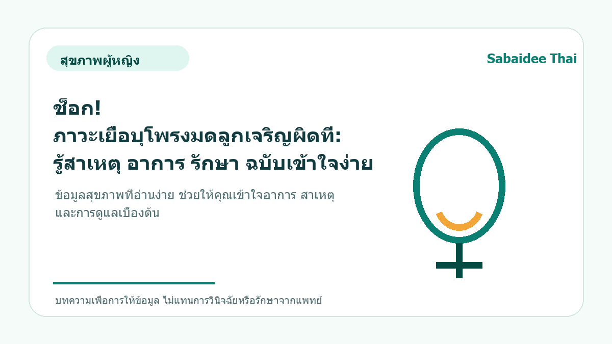 ช็อก! ภาวะเยื่อบุโพรงมดลูกเจริญผิดที่: รู้สาเหตุ อาการ รักษา ฉบับเข้าใจง่าย