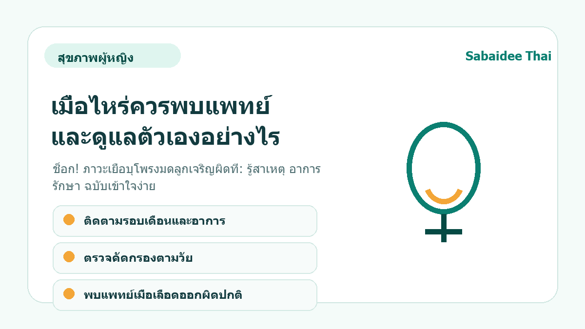 ช็อก! ภาวะเยื่อบุโพรงมดลูกเจริญผิดที่: รู้สาเหตุ อาการ รักษา ฉบับเข้าใจง่าย การดูแลเบื้องต้น