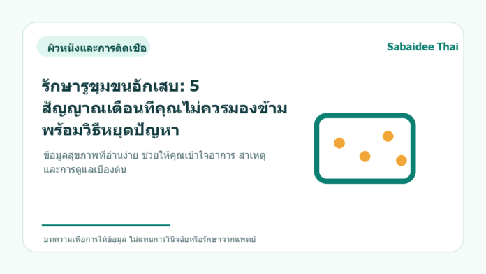รักษารูขุมขนอักเสบ: 5 สัญญาณเตือนที่คุณไม่ควรมองข้าม พร้อมวิธีหยุดปัญหา