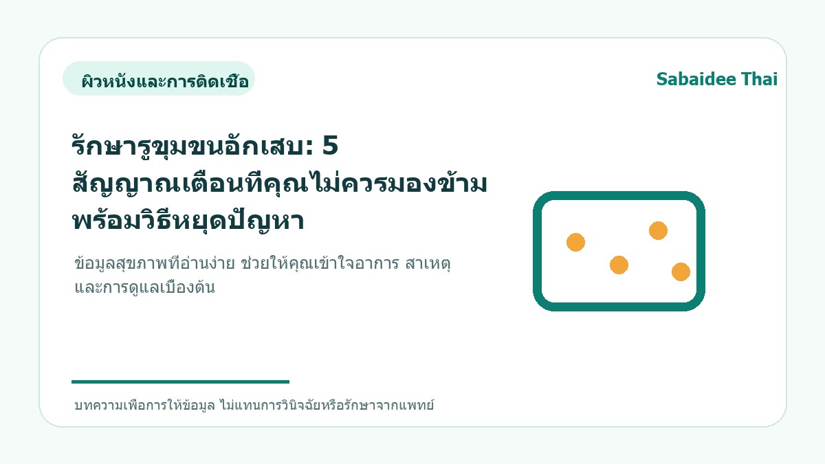 รักษารูขุมขนอักเสบ: 5 สัญญาณเตือนที่คุณไม่ควรมองข้าม พร้อมวิธีหยุดปัญหา