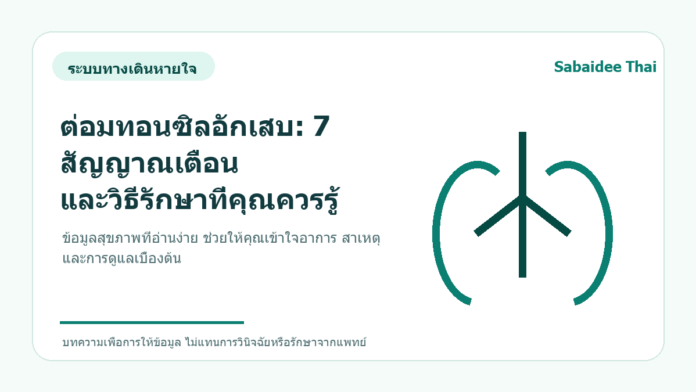 ต่อมทอนซิลอักเสบ: 7 สัญญาณเตือน และวิธีรักษาที่คุณควรรู้