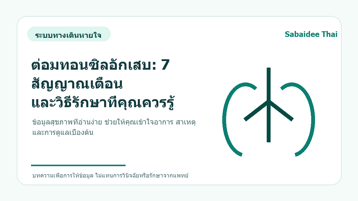 ต่อมทอนซิลอักเสบ: 7 สัญญาณเตือน และวิธีรักษาที่คุณควรรู้