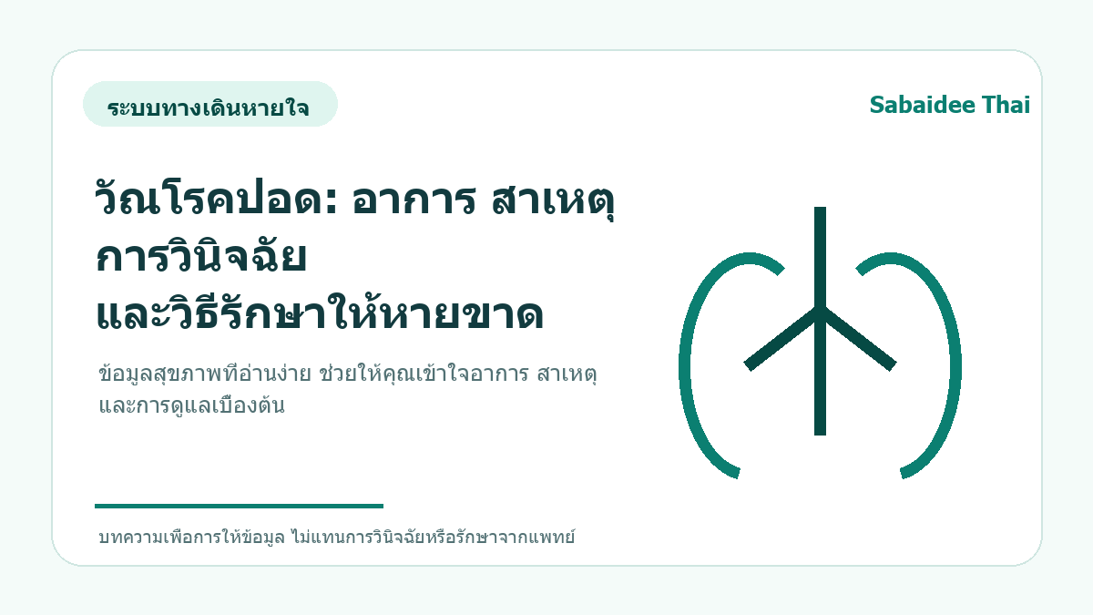 วัณโรคปอด: อาการ สาเหตุ การวินิจฉัย และวิธีรักษาให้หายขาด