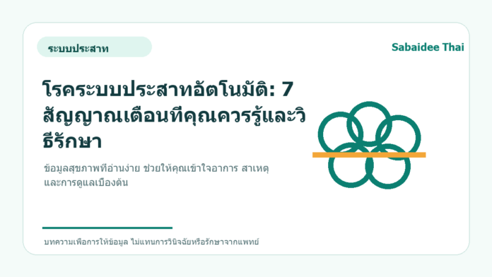 โรคระบบประสาทอัตโนมัติ: 7 สัญญาณเตือนที่คุณควรรู้และวิธีรักษา