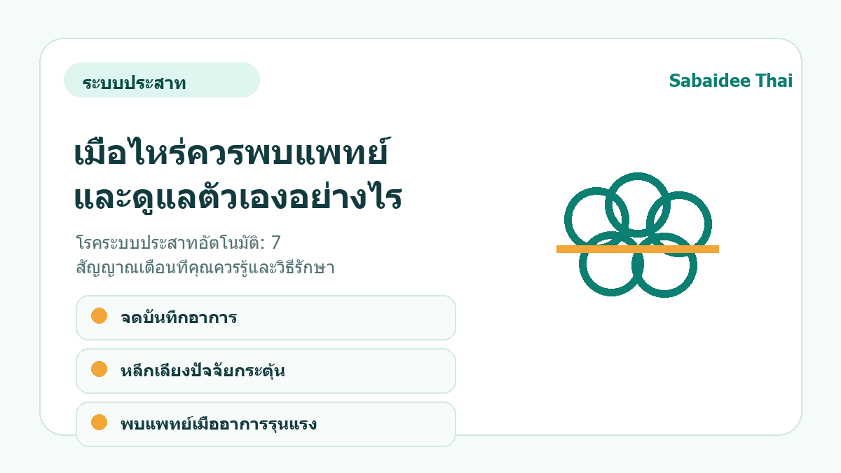 โรคระบบประสาทอัตโนมัติ: 7 สัญญาณเตือนที่คุณควรรู้และวิธีรักษา การดูแลเบื้องต้น