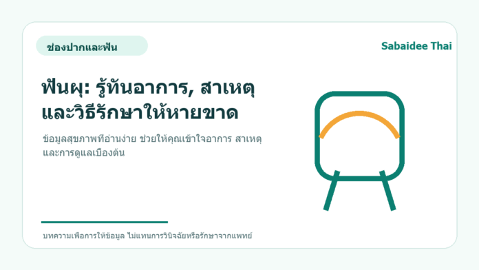 ฟันผุ: รู้ทันอาการ, สาเหตุ และวิธีรักษาให้หายขาด