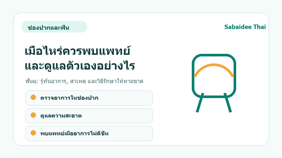 ฟันผุ: รู้ทันอาการ, สาเหตุ และวิธีรักษาให้หายขาด การดูแลเบื้องต้น